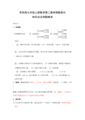 苏科版七年级上册数学第二章有理数知识点及例题精讲(DOC 6页).doc