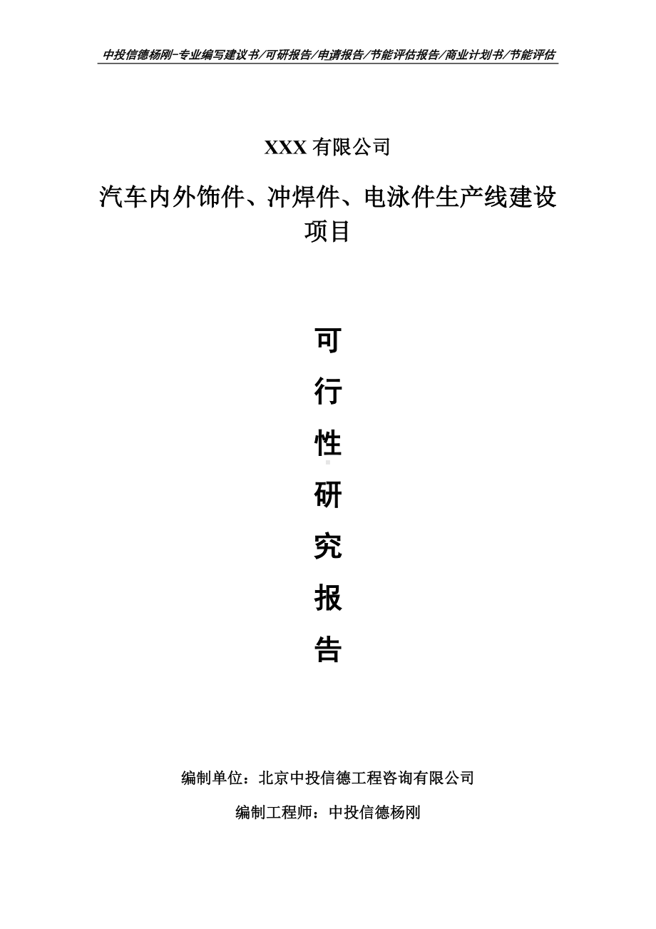 汽车内外饰件、冲焊件、电泳件项目可行性研究报告建议书.doc_第1页