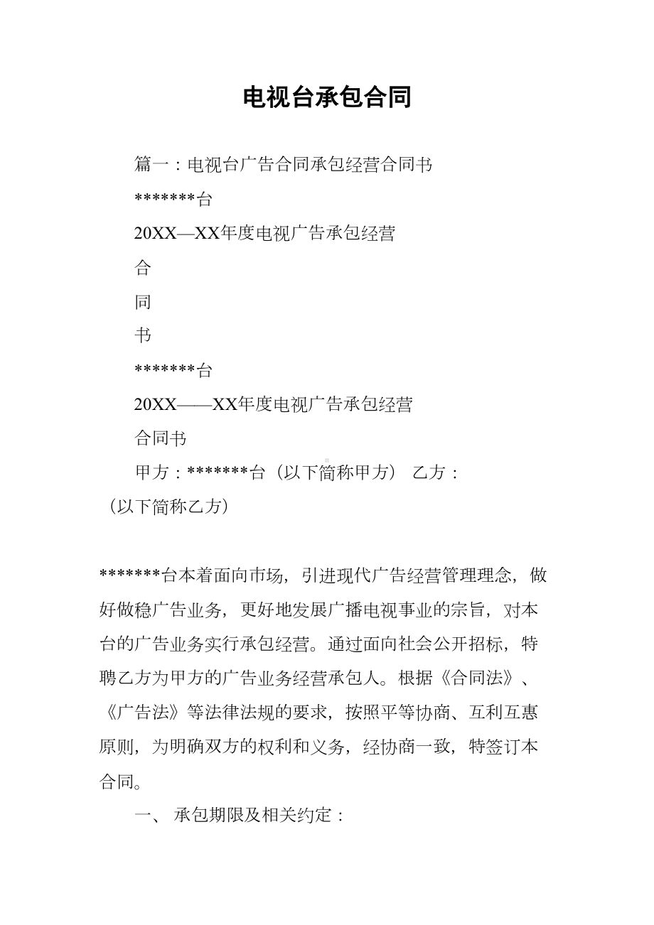 电视台承包合同(DOC 59页).docx_第1页