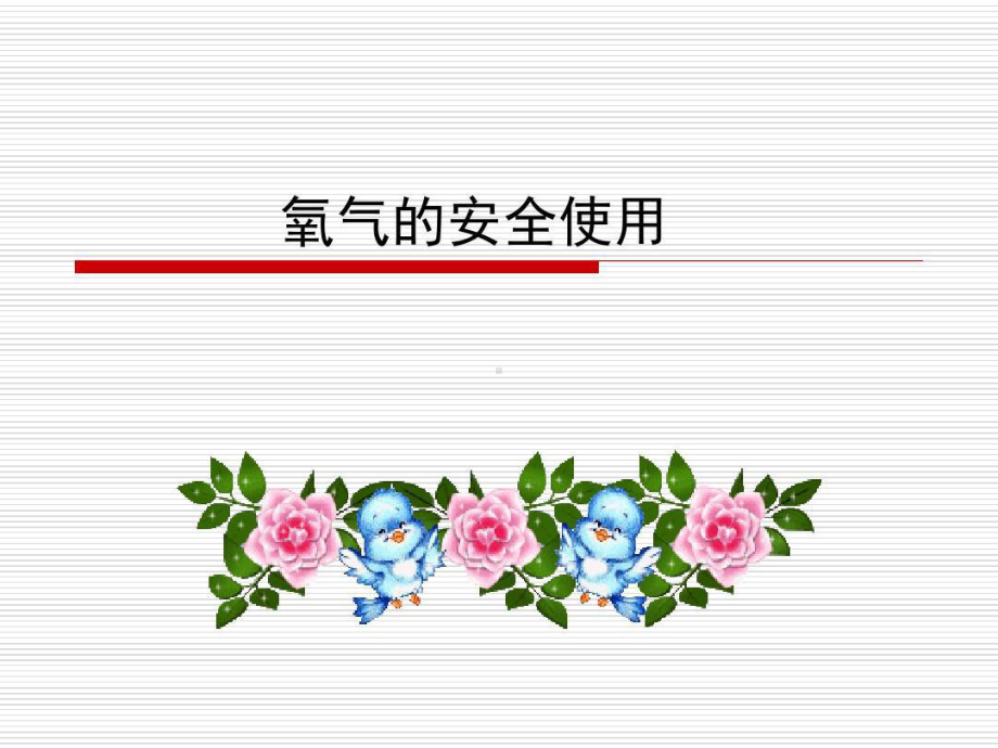 氧气相关安全知识课件.ppt_第1页