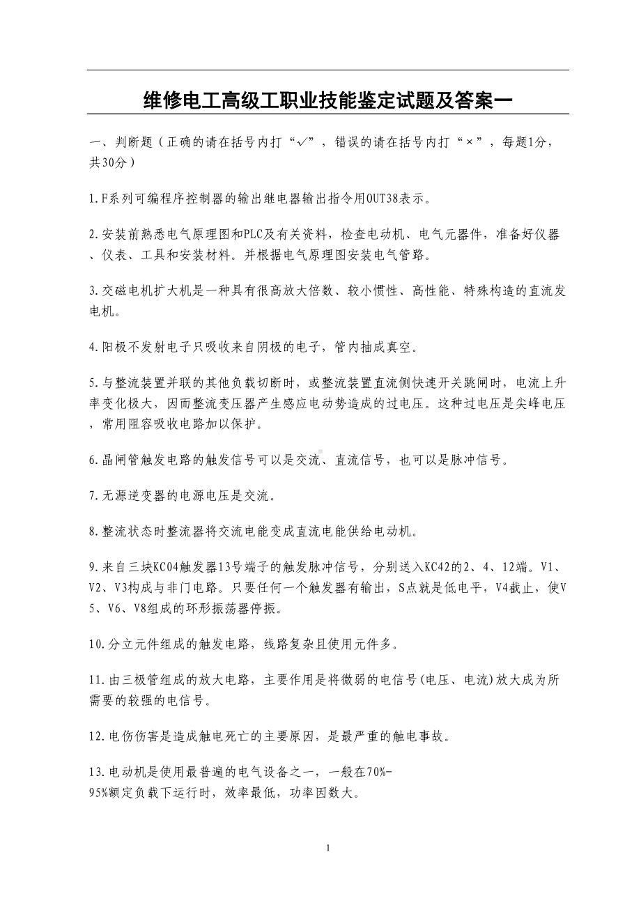 维修电工高级工职业技能鉴定试题及答案一资料(DOC 10页).doc_第1页