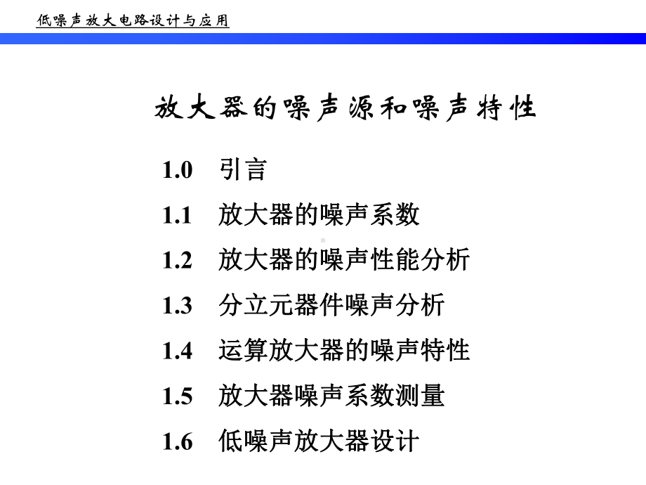 第二部分-放大器的噪声源和噪声特性课件.ppt_第1页