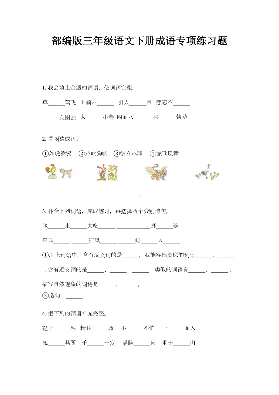 部编版三年级语文下册成语专项练习题(DOC 4页).doc_第1页