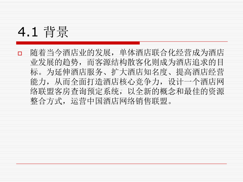 第四章-酒店联盟课件.ppt_第2页