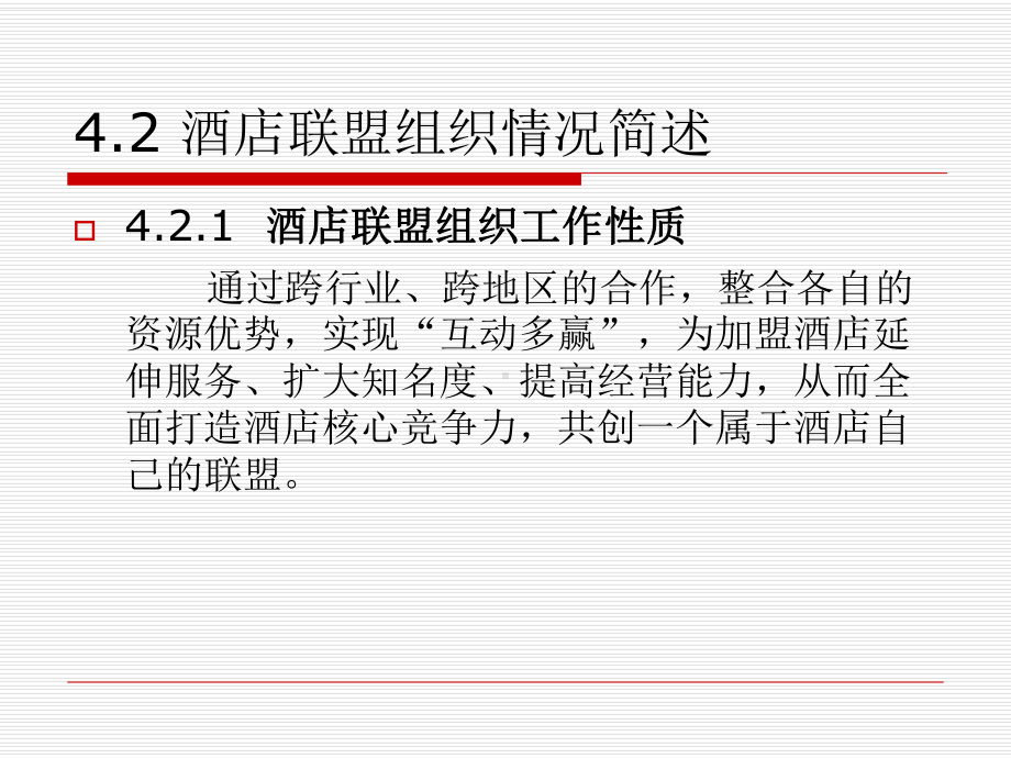 第四章-酒店联盟课件.ppt_第3页
