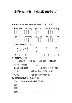 苏教版-二年级语文(上)-期末复习模拟系统试卷之三(DOC 4页).doc