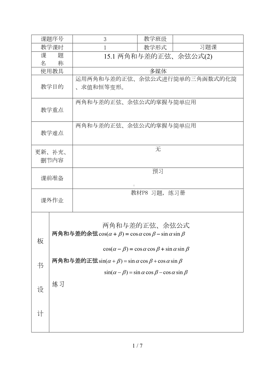 职高数学--两角和与差的正弦余弦公式教案(DOC 7页).doc_第1页