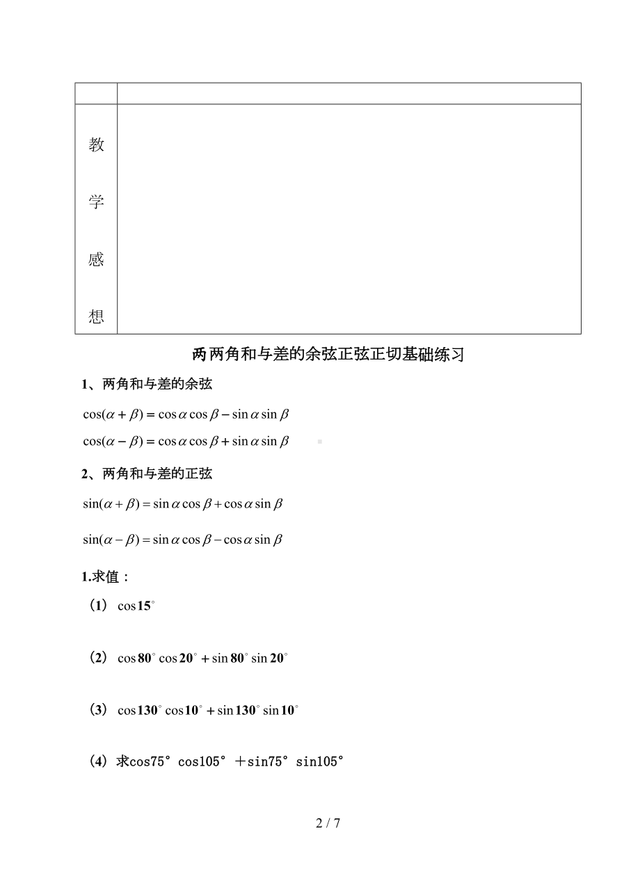 职高数学--两角和与差的正弦余弦公式教案(DOC 7页).doc_第2页