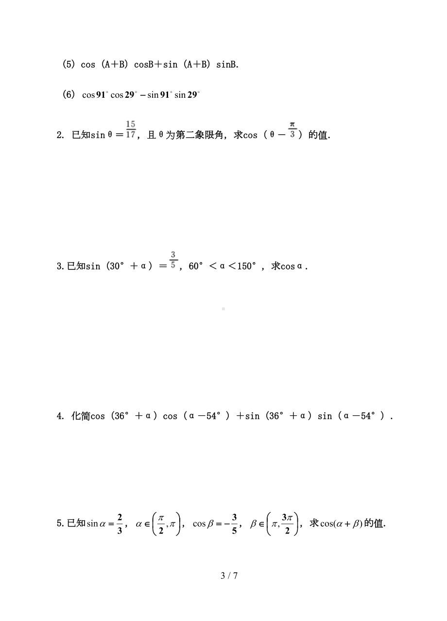 职高数学--两角和与差的正弦余弦公式教案(DOC 7页).doc_第3页