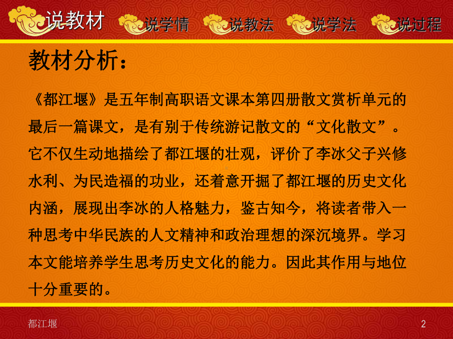 最新中职语文职业模块《都江堰》说课稿课件.ppt_第2页