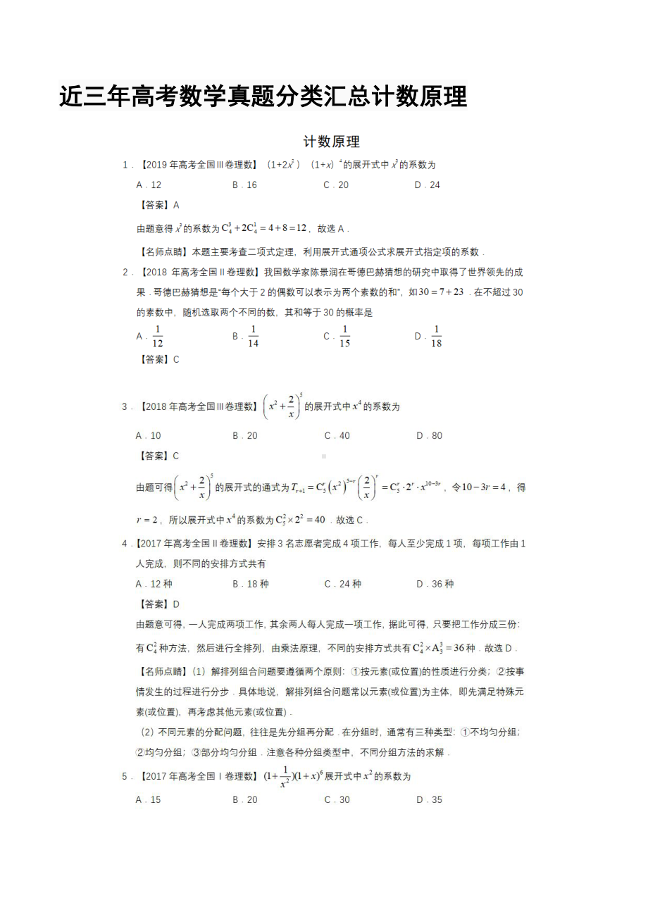 近三年高考数学真题分类汇总计数原理(DOC 5页).docx_第1页