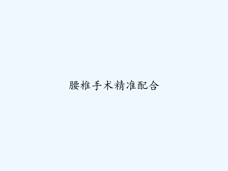 腰椎手术精准配合-课件.ppt_第1页