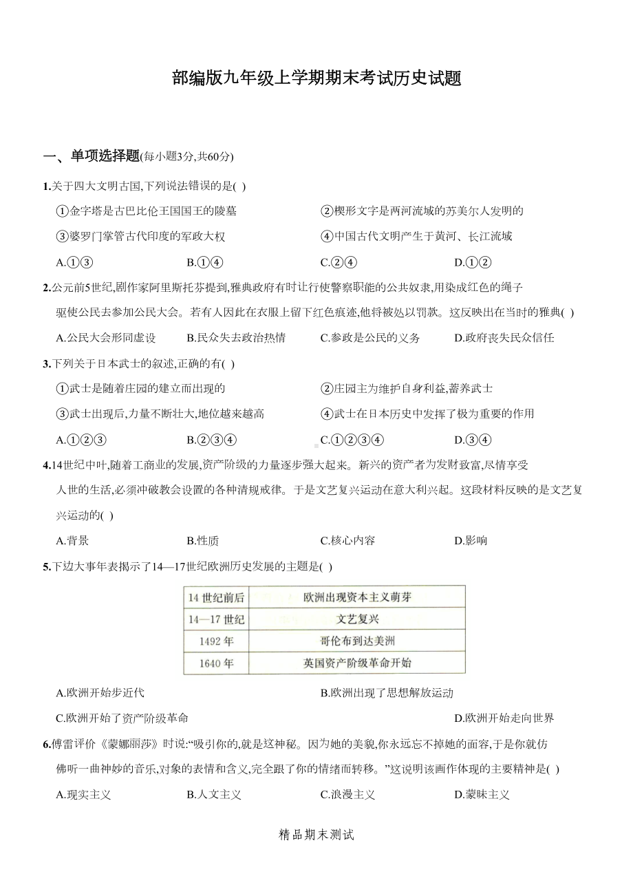 部编版九年级上册历史《期末测试卷》带答案解析(DOC 11页).docx_第1页