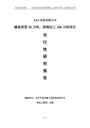 螺旋焊管20万吨、废钢加工100万吨项目可行性研究报告写作模板定制代写.doc