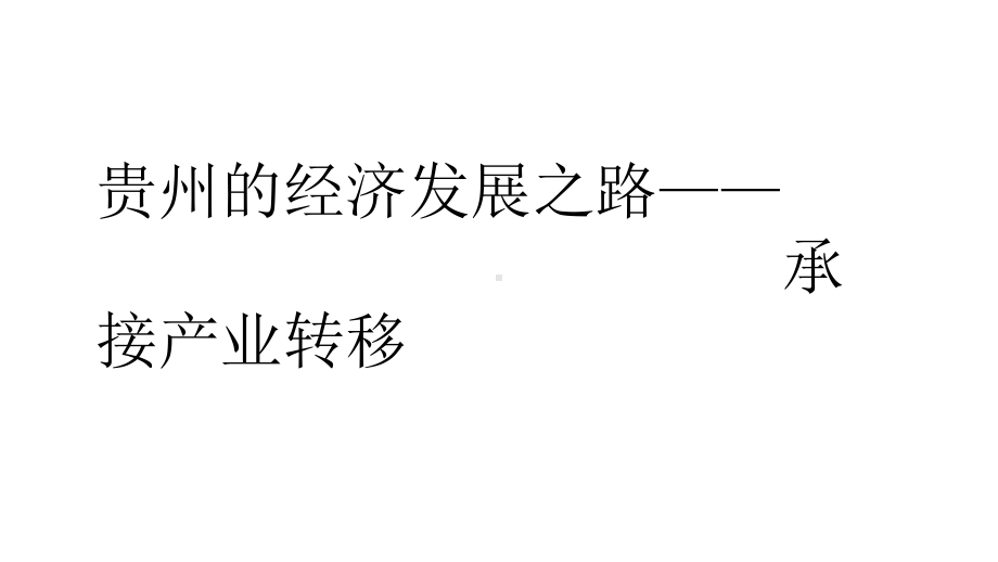 贵州的GDP增长冠绝全国课件.ppt_第1页