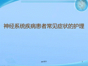 神经系统疾病患者常见症状的护理-课件.ppt