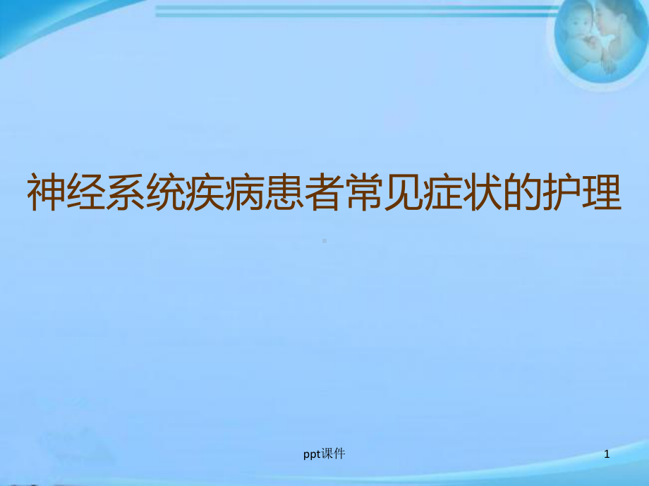 神经系统疾病患者常见症状的护理-课件.ppt_第1页