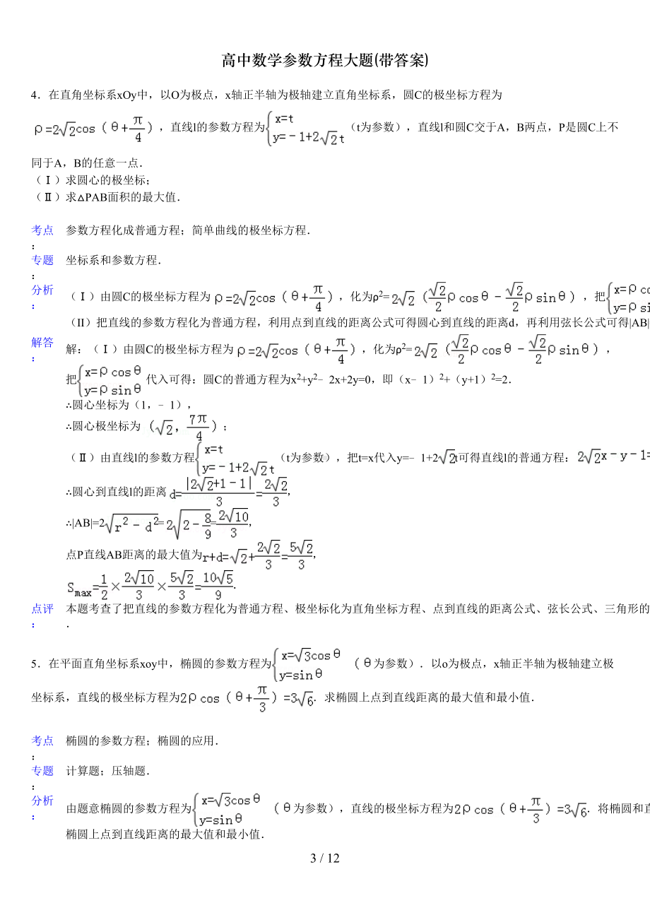 高中数学参数方程大题(带答案)(DOC 12页).doc_第3页