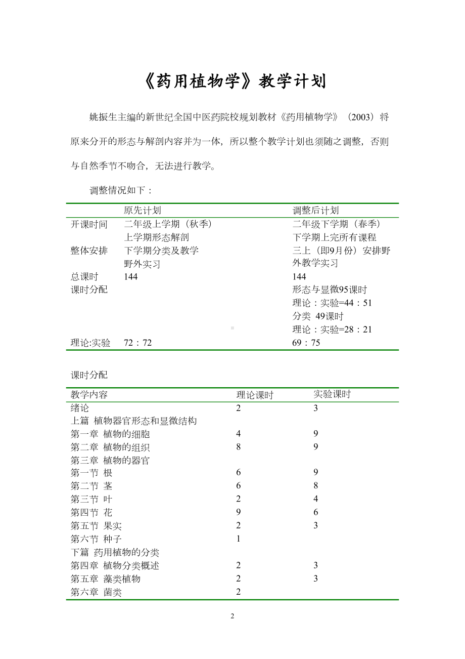 药用植物学教案(DOC 191页).doc_第2页