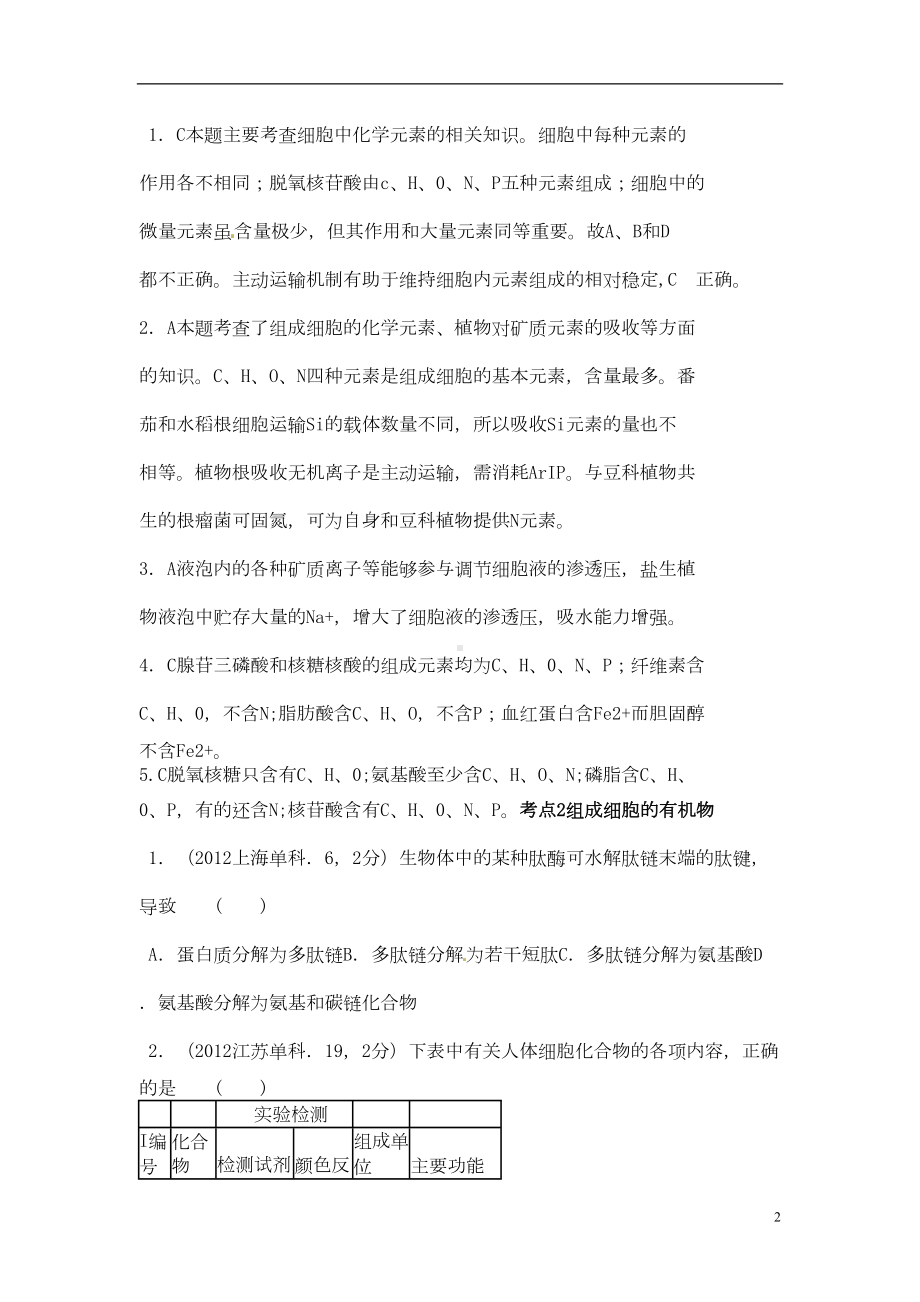 高考生物细胞的分子组成考点汇总(含高考真题解析)(DOC 6页).doc_第2页