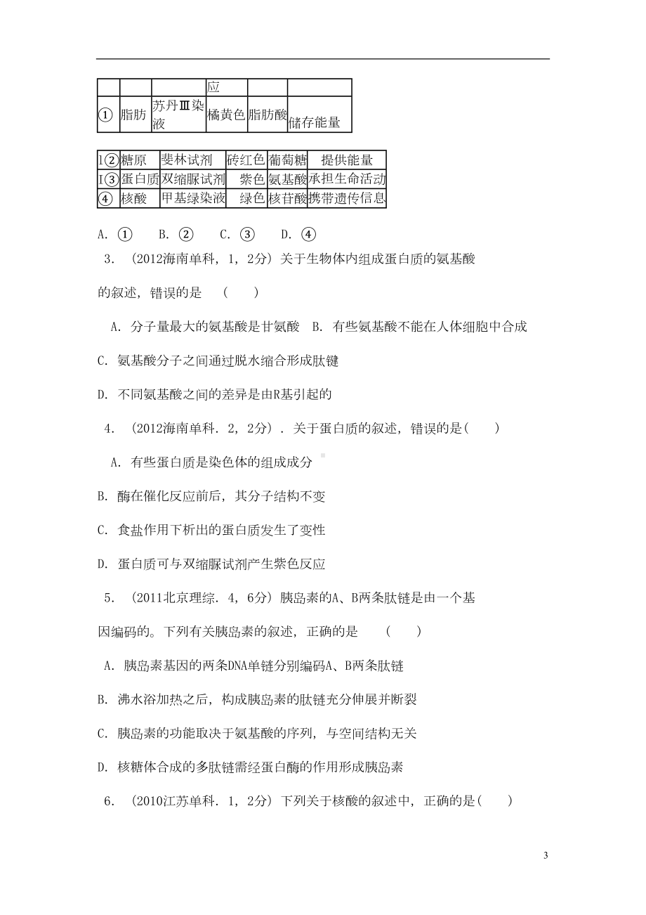 高考生物细胞的分子组成考点汇总(含高考真题解析)(DOC 6页).doc_第3页