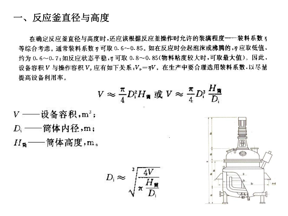 化工机械设备基础-第十四章 反应釜.ppt_第2页