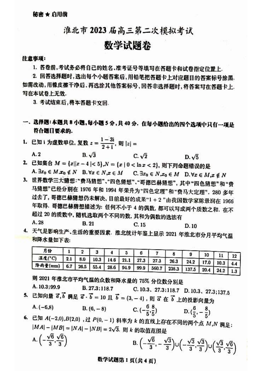 安徽省淮北市2023届高三下学期二模全科试卷+答案.zip