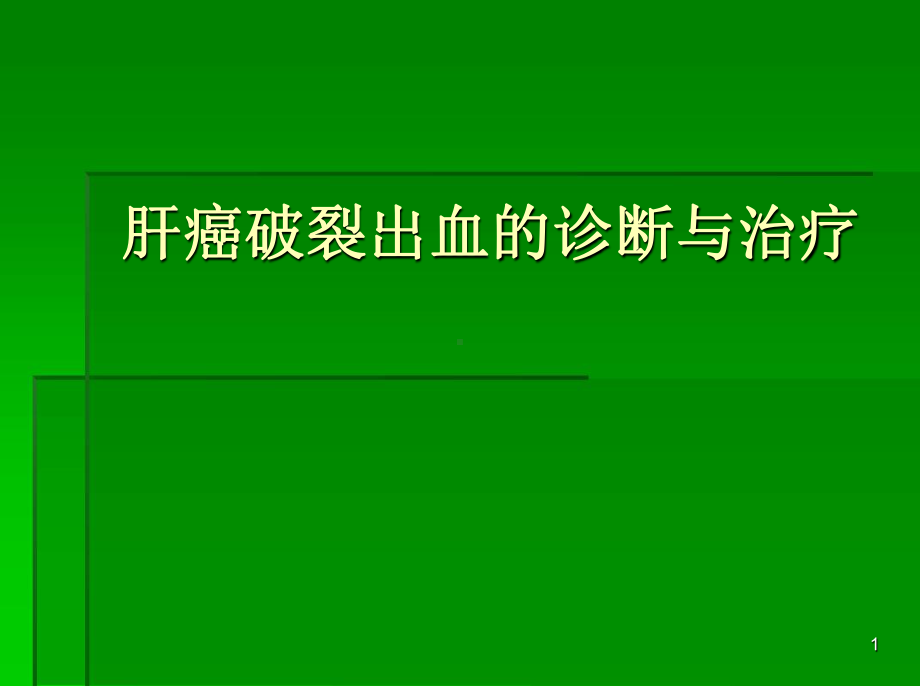 肝癌破裂出血的处理参考教学课件.ppt_第1页