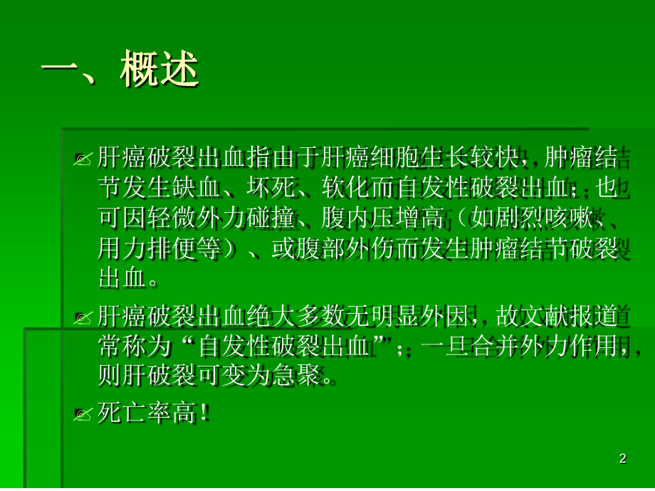 肝癌破裂出血的处理参考教学课件.ppt_第2页