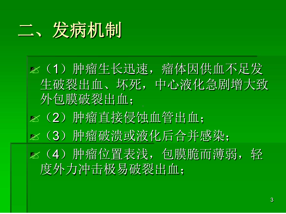 肝癌破裂出血的处理参考教学课件.ppt_第3页