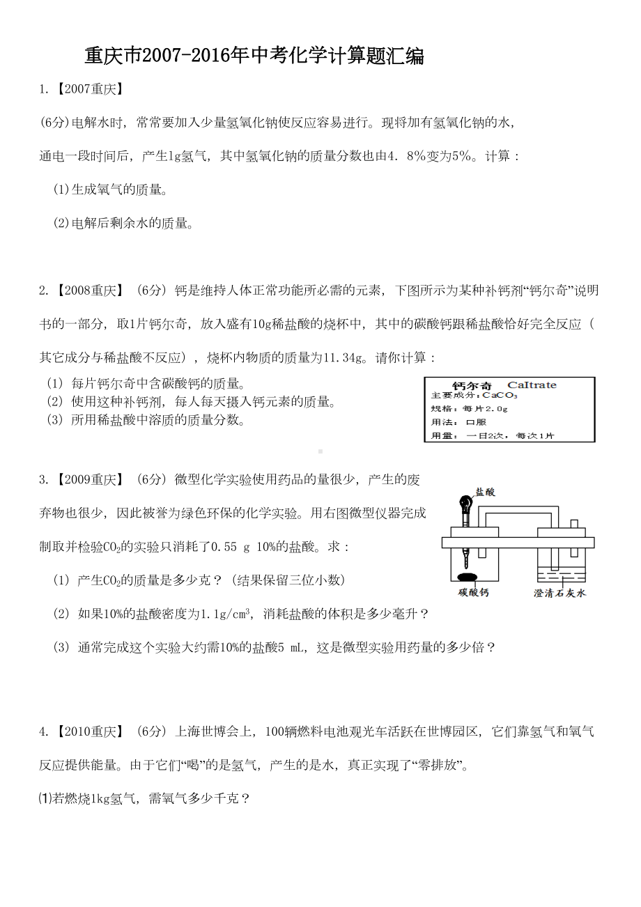 重庆市中考化学计算题汇编(DOC 9页).docx_第1页