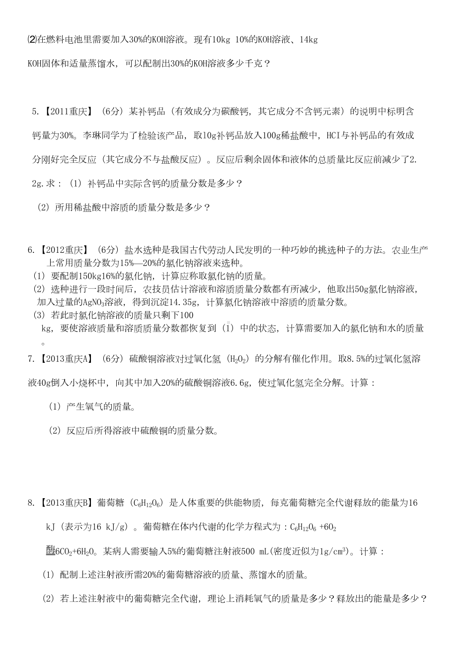 重庆市中考化学计算题汇编(DOC 9页).docx_第2页