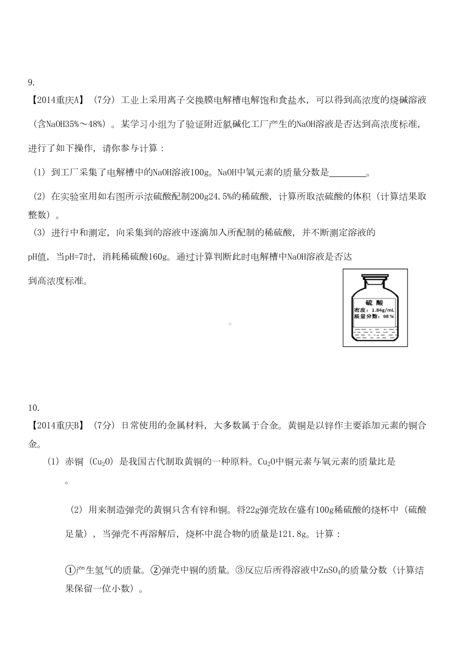 重庆市中考化学计算题汇编(DOC 9页).docx_第3页