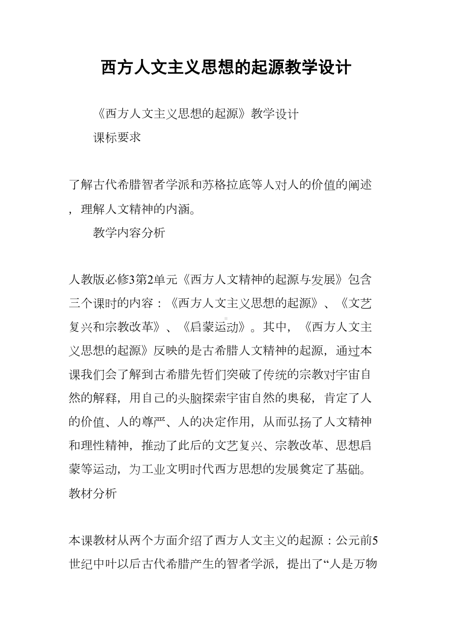 西方人文主义思想的起源教学设计(DOC 13页).docx_第1页