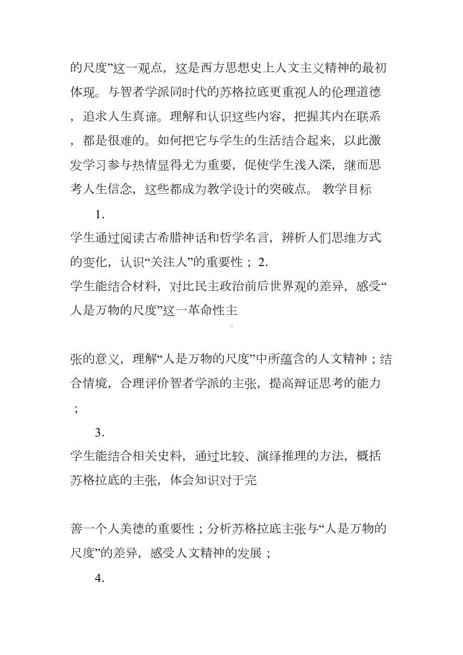 西方人文主义思想的起源教学设计(DOC 13页).docx_第2页