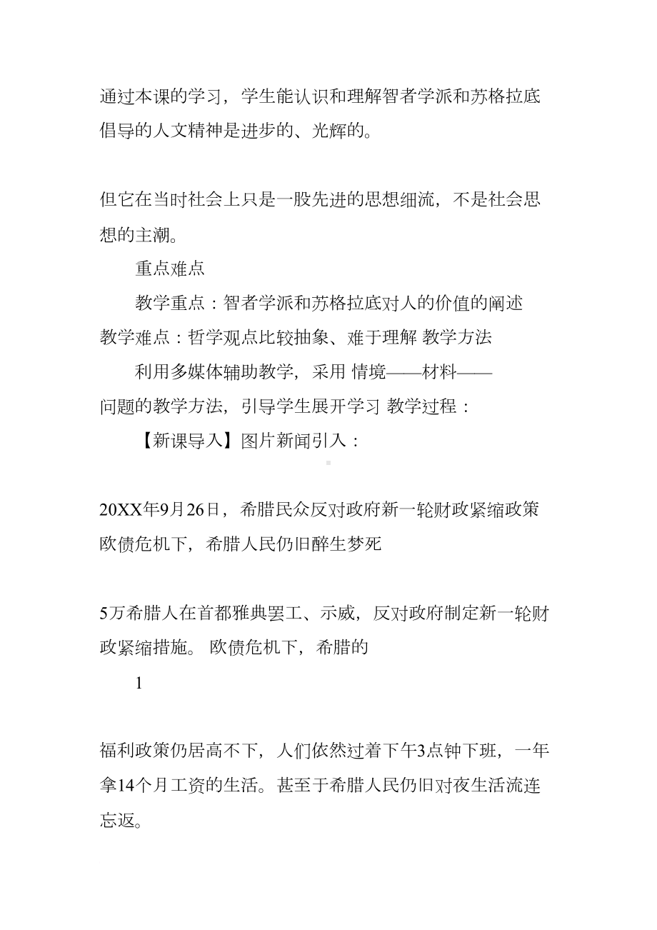 西方人文主义思想的起源教学设计(DOC 13页).docx_第3页