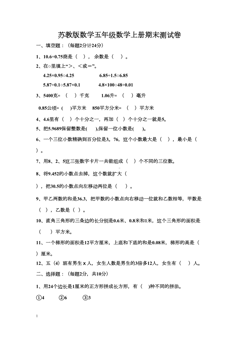 苏教版五年级数学上学期期末试卷及答案(DOC 8页).doc_第1页