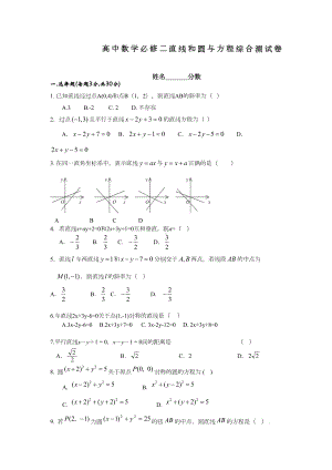 高中数学必修二直线和圆与方程综合测试卷(DOC 3页).doc