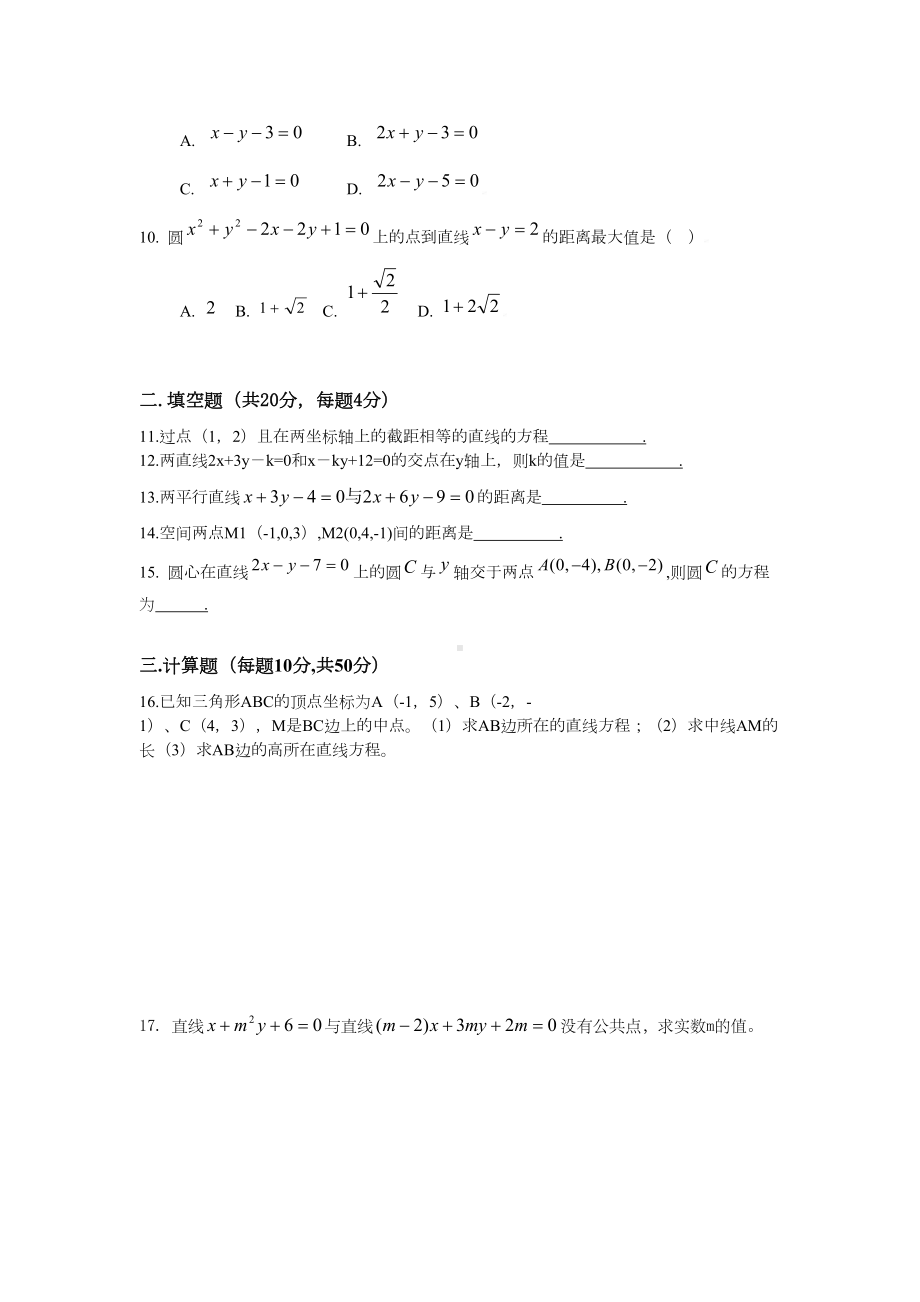 高中数学必修二直线和圆与方程综合测试卷(DOC 3页).doc_第2页