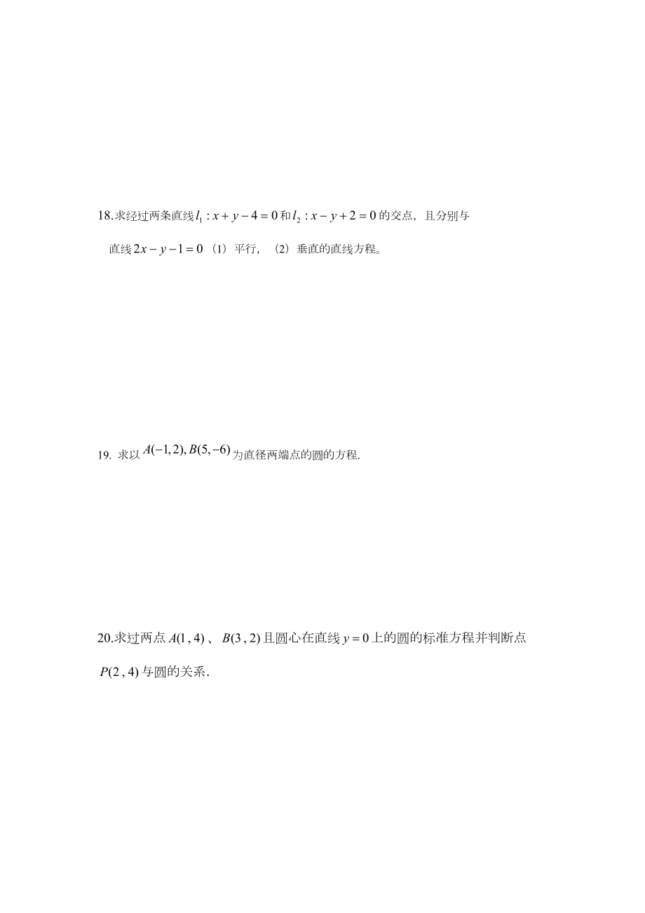 高中数学必修二直线和圆与方程综合测试卷(DOC 3页).doc_第3页