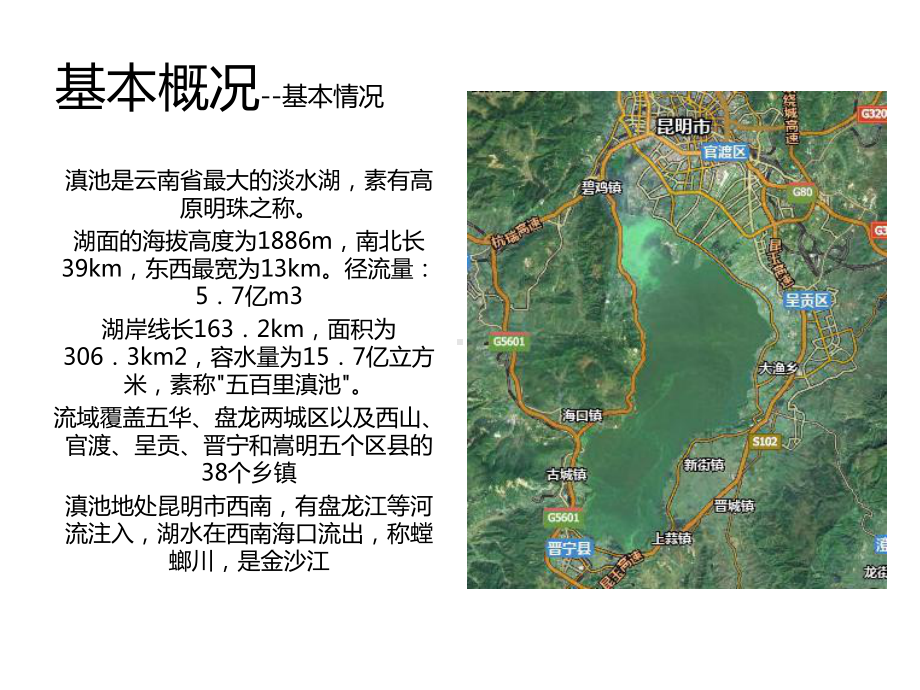 滇池保护区划定及区域规划课件.ppt_第2页