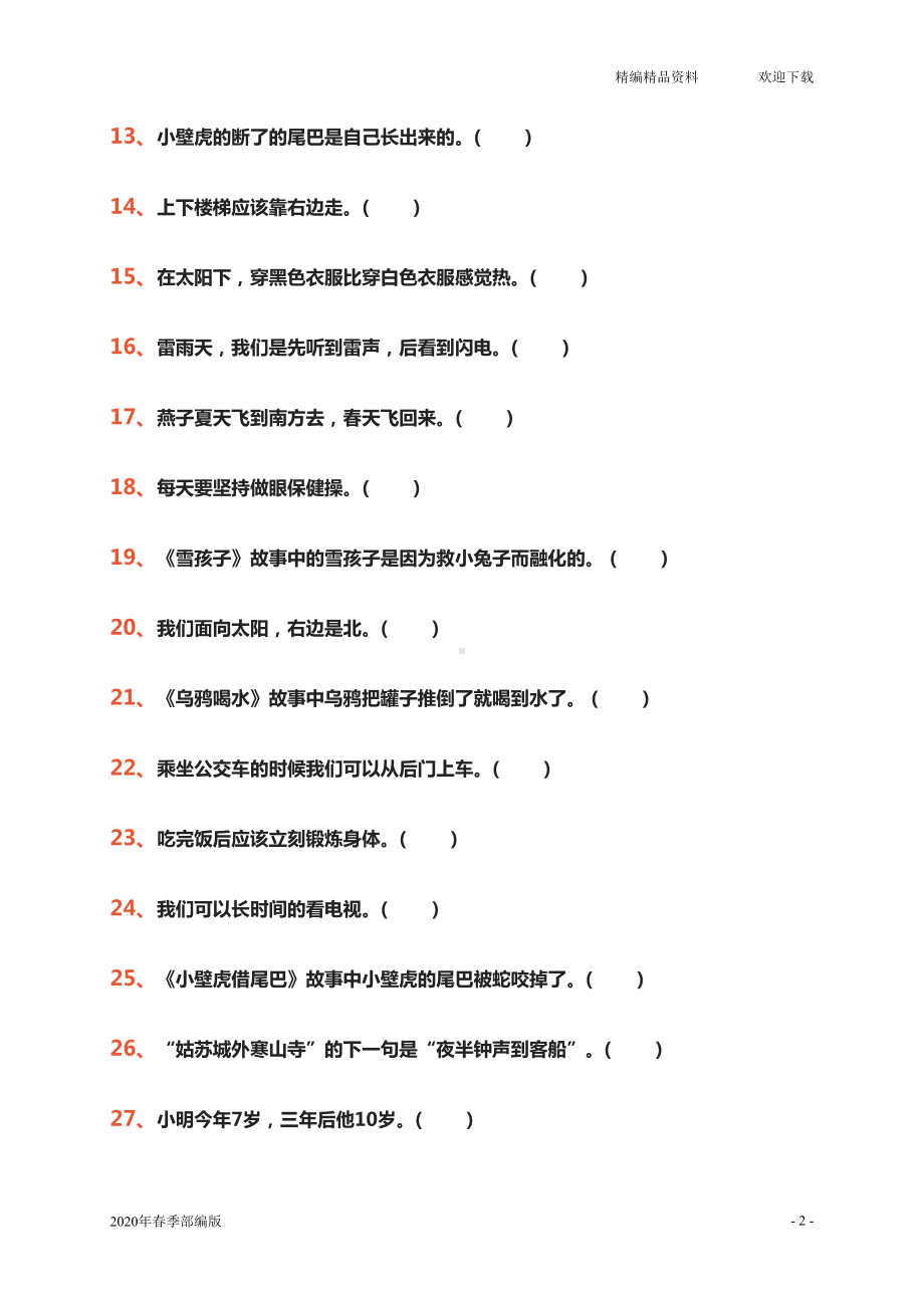 部编版语文一年级下册趣味知识竞赛试题(完美版打印版)(DOC 4页).doc_第2页