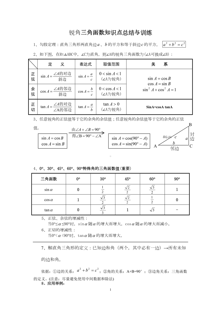 辅导八：锐角三角函数知识点总结与典型例题汇总(DOC 10页).doc_第1页