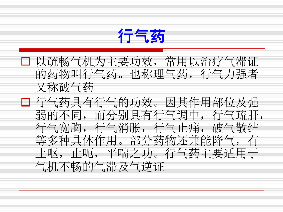 行气药、消食药、安神药课件.ppt_第3页