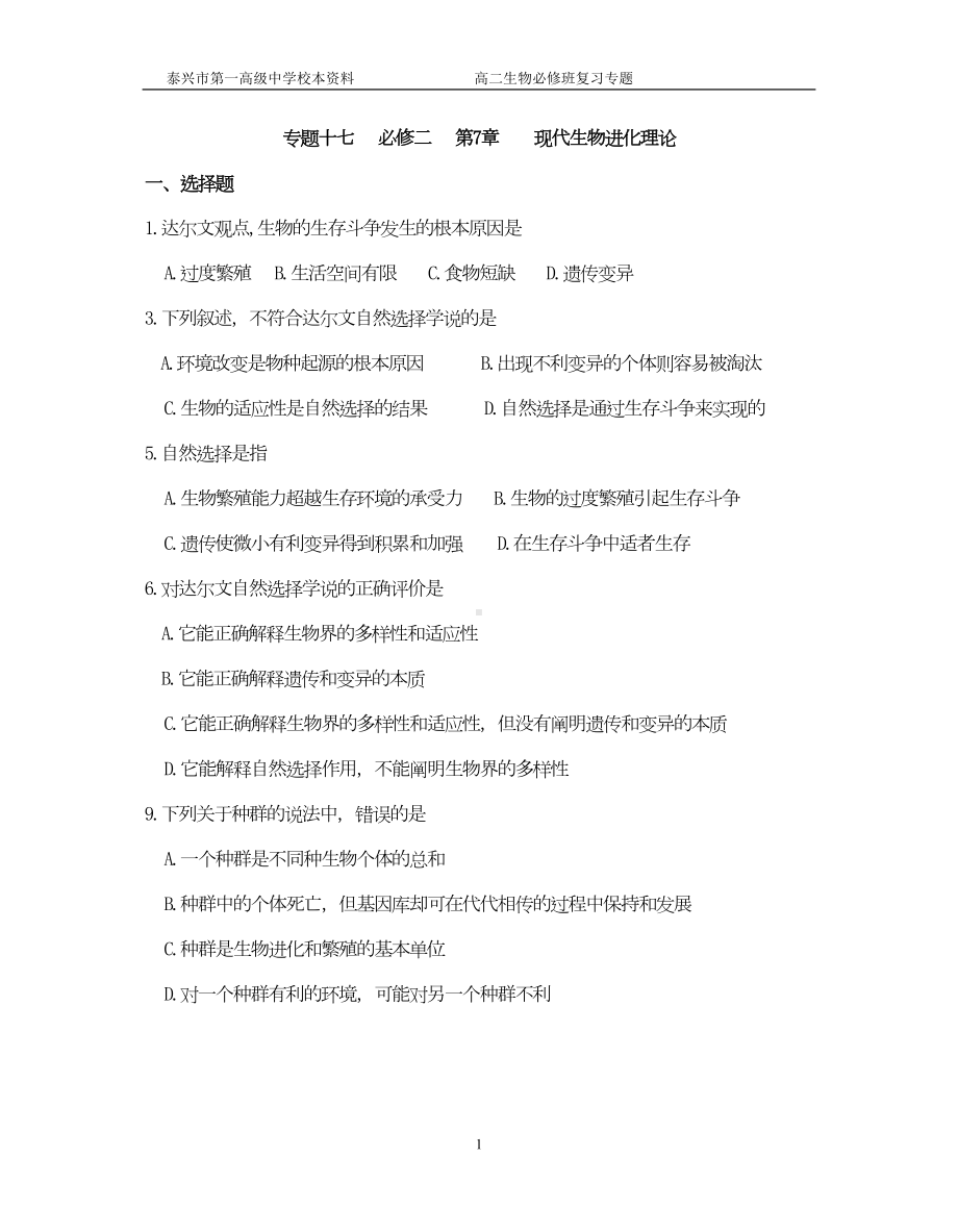 现代生物进化理论习题(DOC 8页).doc_第1页