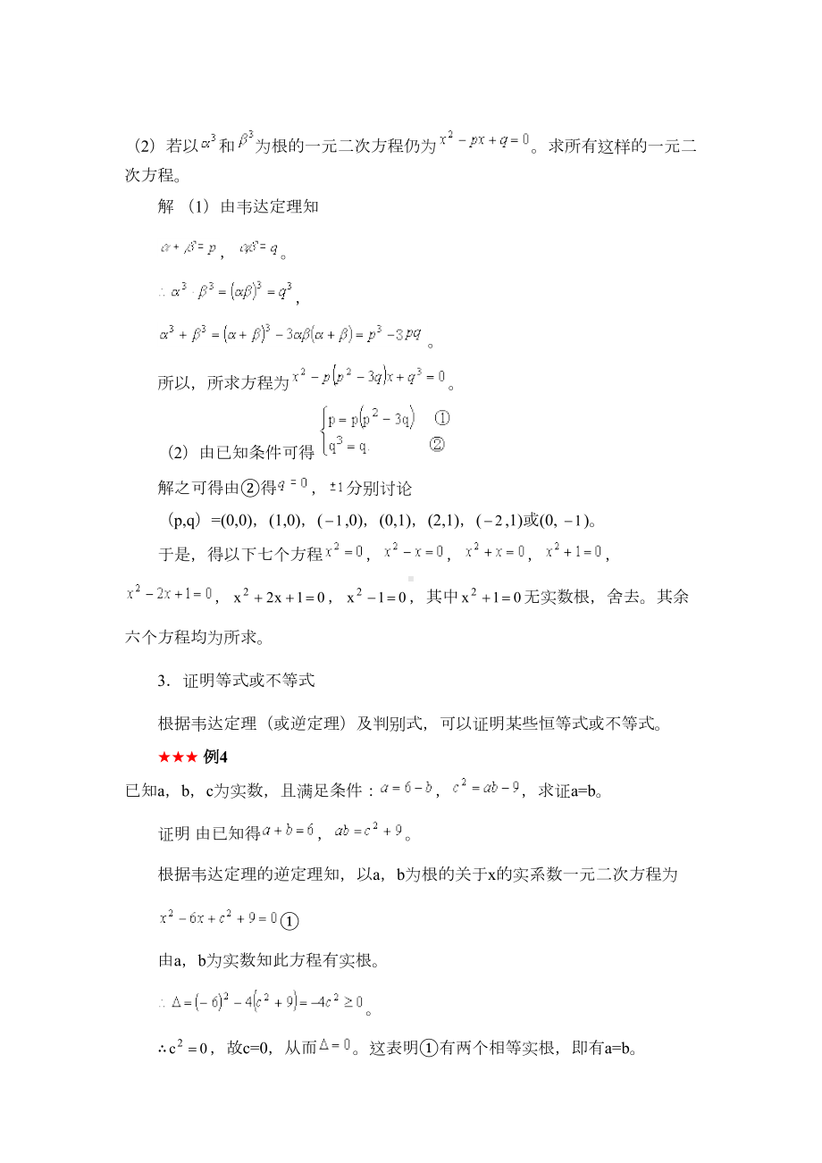 韦达定理及其应用竞赛题(DOC 9页).doc_第3页