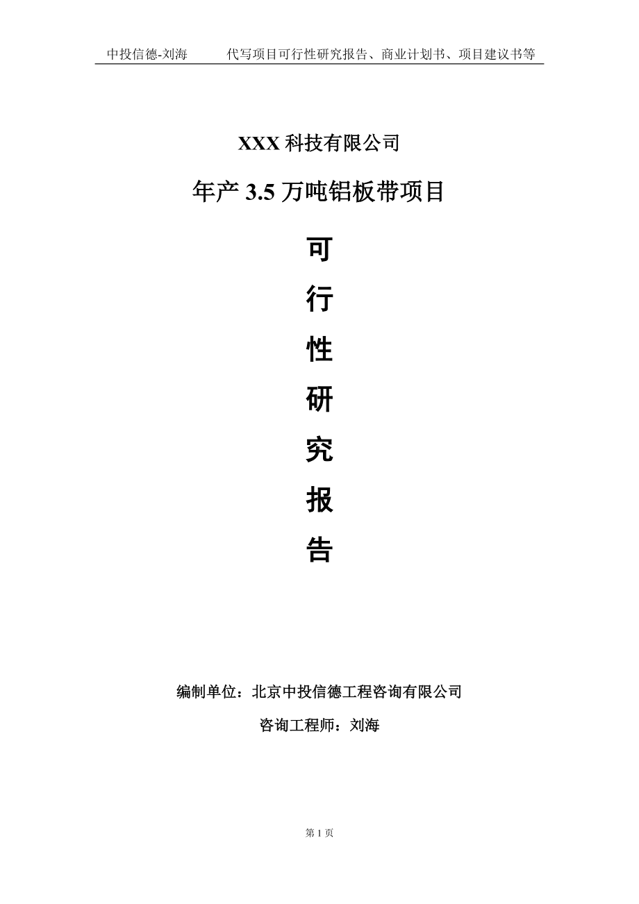 年产3.5万吨铝板带项目可行性研究报告写作模板定制代写.doc_第1页