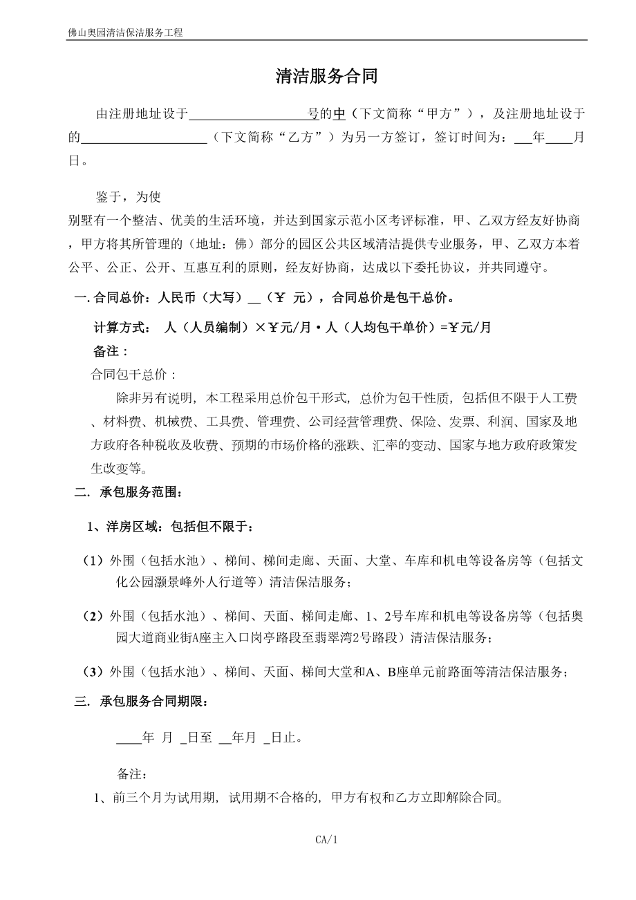 清洁合同协议书(DOC 8页).doc_第1页