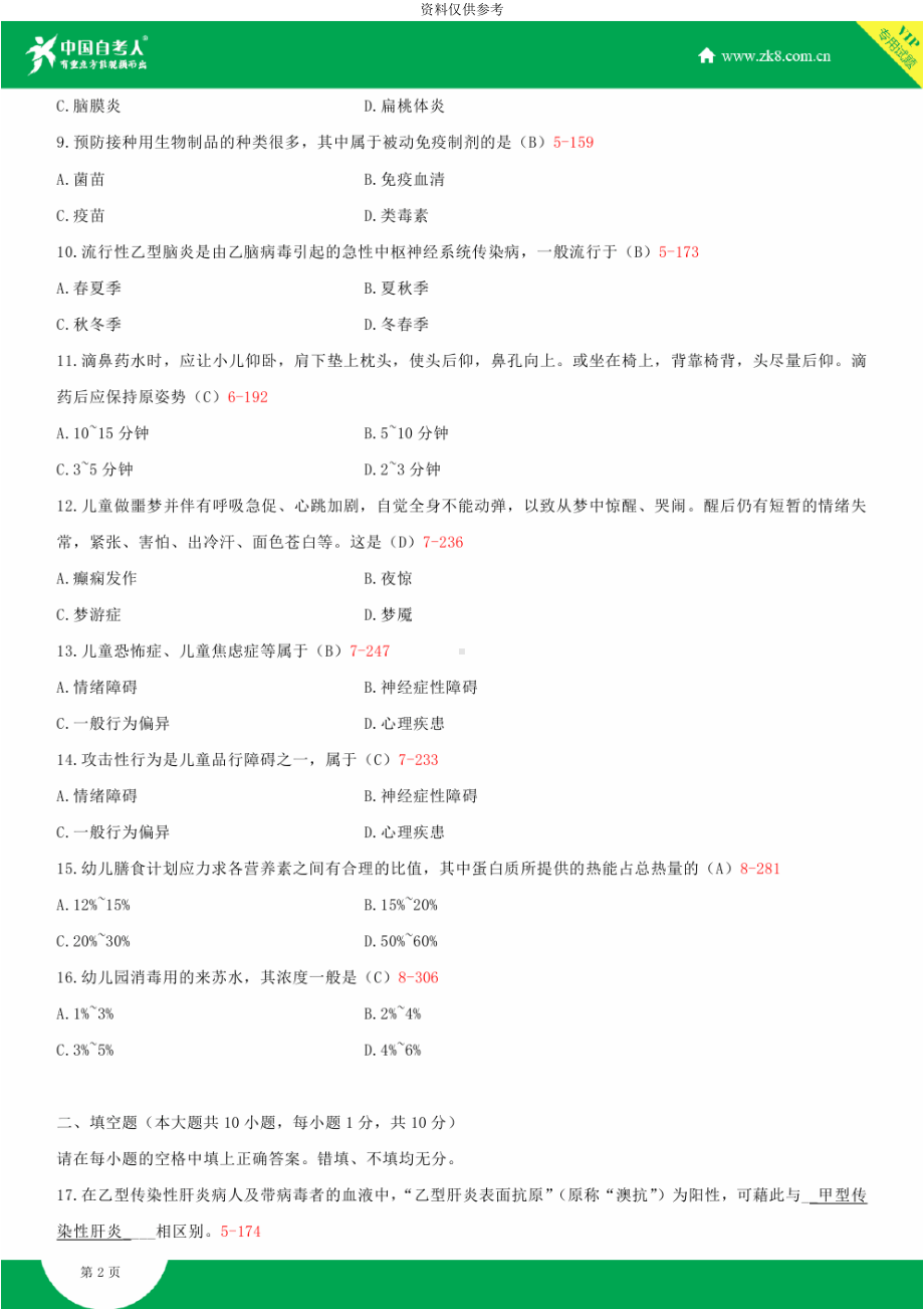 自考学前卫生学试题答案历年试题及答案汇总(DOC 87页).doc_第3页