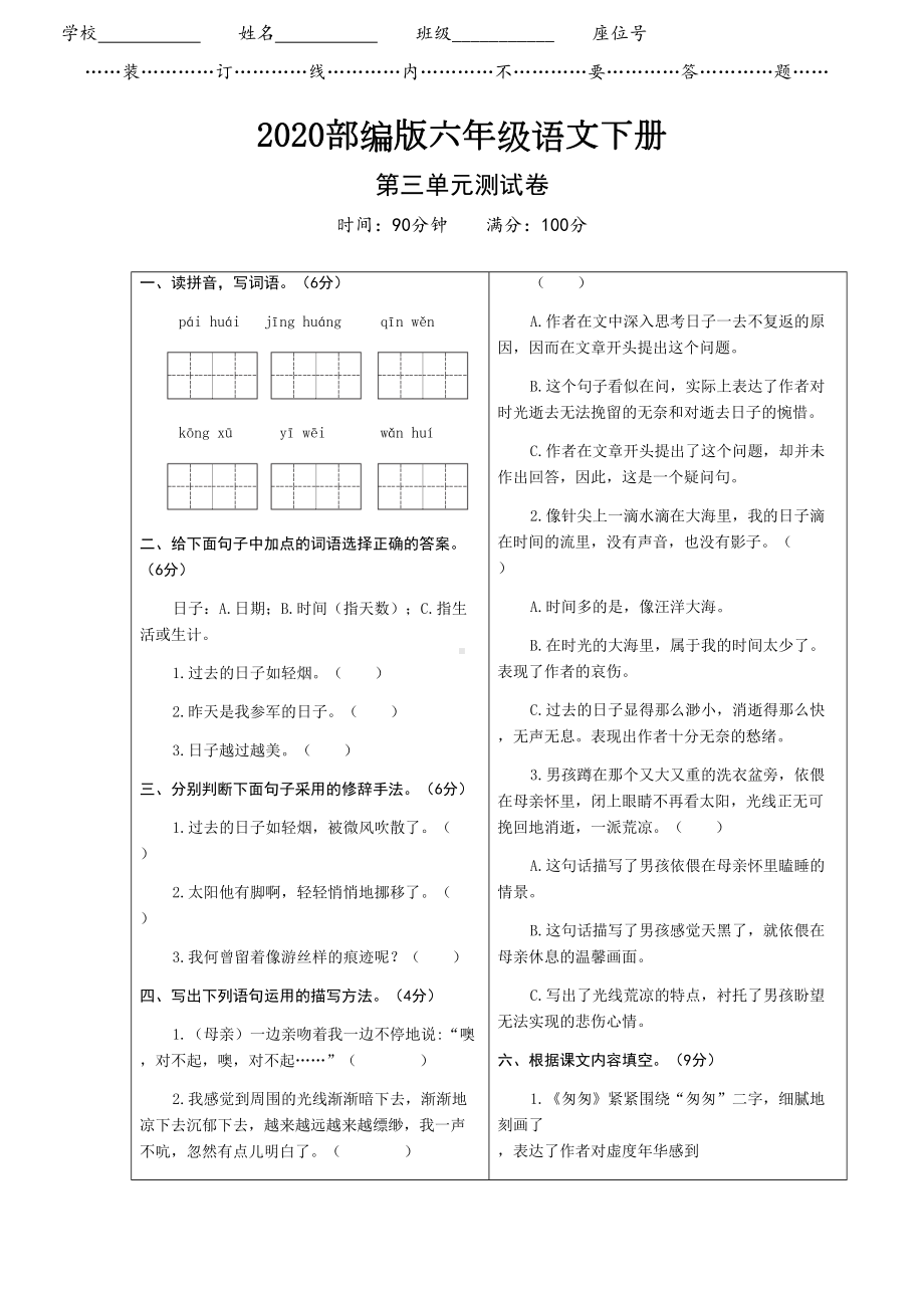 部编版语文六年级下册《第三单元试卷》(附答案)(DOC 4页).docx_第1页